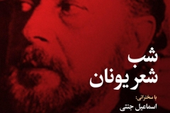 شب شعر یونان