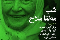 شب مه لقا ملاح