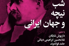 شب نیچه و جهان ایرانی