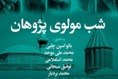 شب مولوی پژوهان