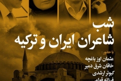 شب شاعران ایران و ترکیه