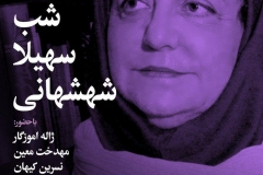 شب سهیلا شهشهانی