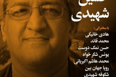 شب حسین شهیدی