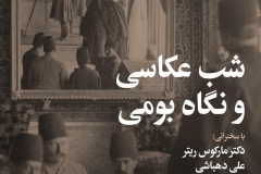 شب عکاسی و نگاه بومی