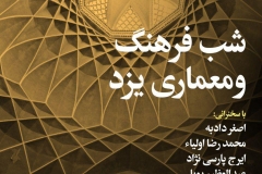 شب فرهنگ و معماری یزد