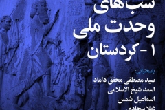 شبهای وحدت ملی 1ـ کردستان