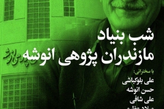 شب بنیاد مازندران پژوهی انوشه