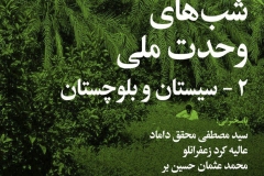 شبهای وحدت ملی 2ـ سیستان و بلوچستان
