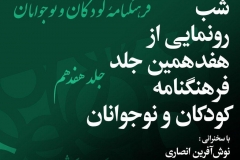 شب رونمایی از هفدهمین جلد فرهنگنامه کودکان و نوجوانان