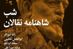 شب شاهنامه نقالان
