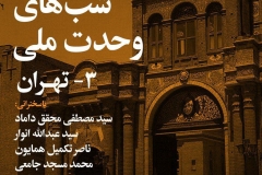 شبهای وحدت ملی 3 ـ تهران