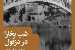 شب بخارا در دزفول