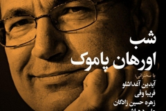 شب اورهان پاموک