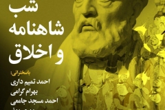 شب شاهنامه و اخلاق