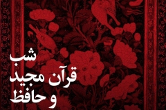 شب قرآن محید و حافظ