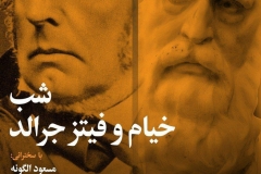 شب خیام و فیتزجرالد