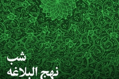 شب نهج البلاغه
