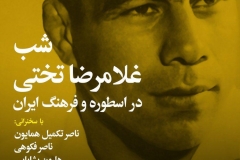 شب غلامرضا تختی
