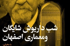 شب داریوش شایگان و معماری اصفهان