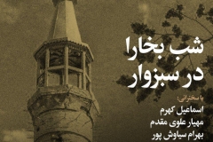 شب بخارا در سبزوار