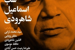 شب اسماعیل شاهرودی