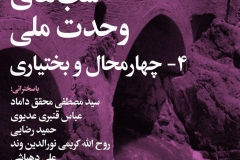 شبهای وحدت ملی ـ چهارمحال و بختیاری