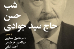 شب حسن حاج سیدجوادی