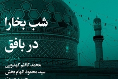 شب بخارا در بافق