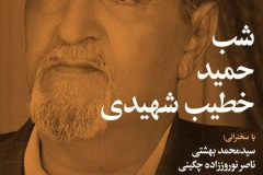 شب حمید خطیب شهیدی