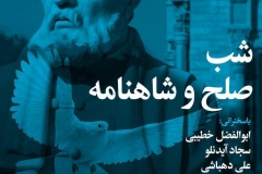 شب صلح و شاهنامه