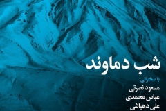شب دماوند