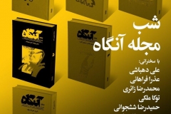 شب مجله آنگاه