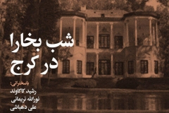 شب بخارا در کرج