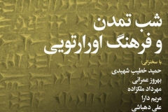 شب تمدن و فرهنگ اورارتویی