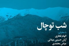 شب توچال