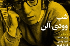 شب وودی آلن