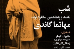 شب یکصد و پنجاهمین سالگرد تولد مهاتما گاندی