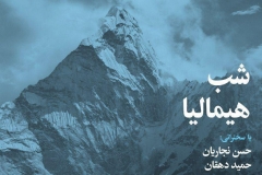 شب هیمالیا