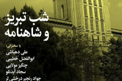 شب تبریز و شاهنامه