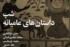 شب داستان های عامنیاه