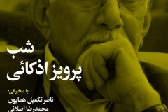 شب پرویز اذکانی