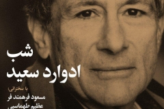 شب ادوارد سعید