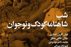 شب شاهنامه کودک و نوجوان