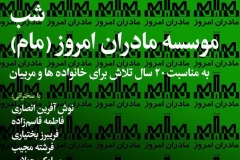 شب موسسه مادران امروز (مام)