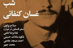 شب غسان کنفانی
