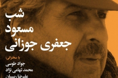شب مسعود جعفری جوزانی