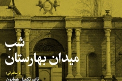 شب میدان بهارستان