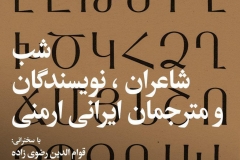 شب شاعران، نویسندگان و مترجمان ایرانی ارمنی