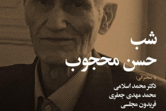 شب حسن محجوب