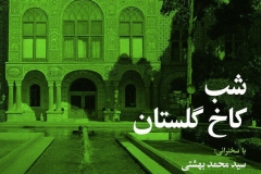 شب کاخ گلستان